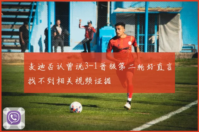麦迪否认曾说3-1晋级第二轮好直言找不到相关视频证据