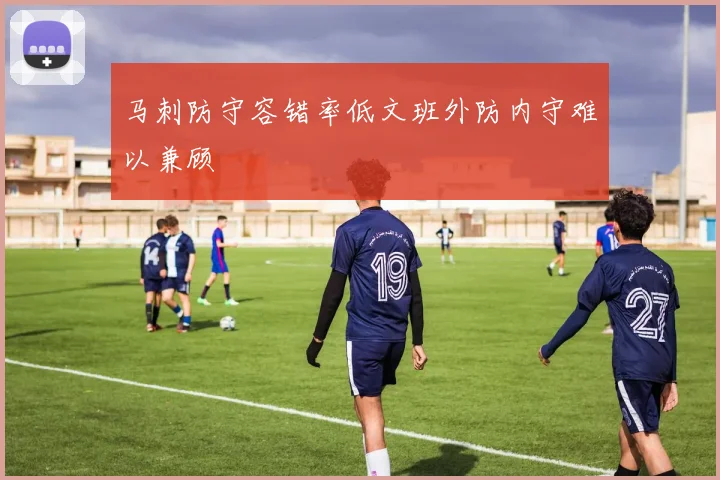马刺防守容错率低文班外防内守难以兼顾