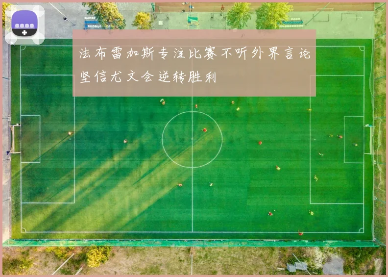 法布雷加斯专注比赛不听外界言论坚信尤文会逆转胜利