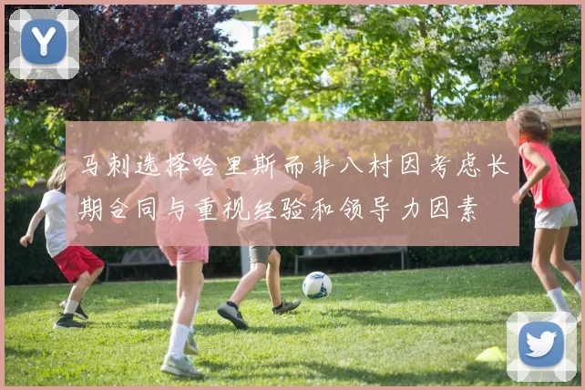 马刺选择哈里斯而非八村因考虑长期合同与重视经验和领导力因素