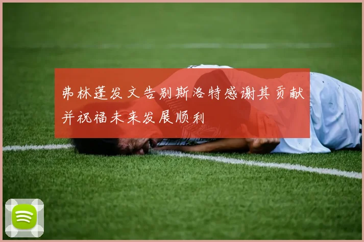 弗林蓬发文告别斯洛特感谢其贡献并祝福未来发展顺利