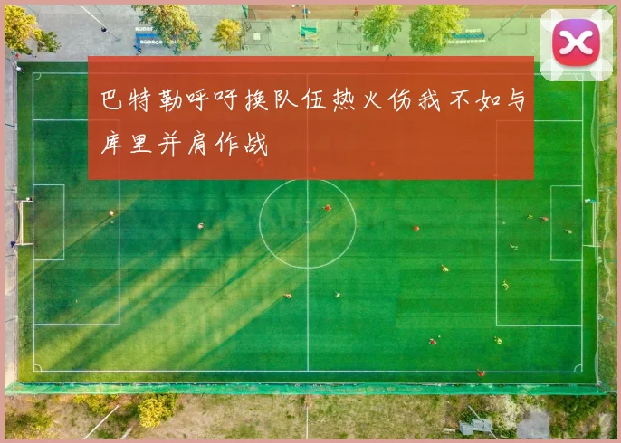 巴特勒呼吁换队伍热火伤我不如与库里并肩作战