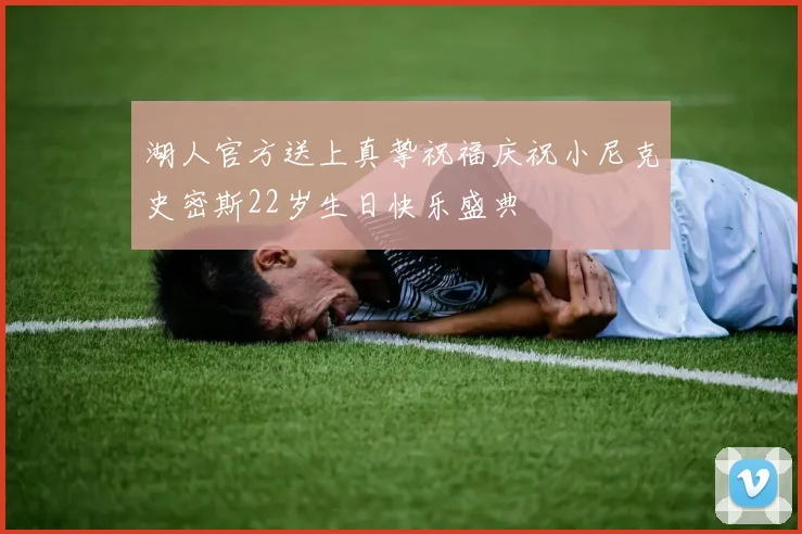 湖人官方送上真挚祝福庆祝小尼克史密斯22岁生日快乐盛典